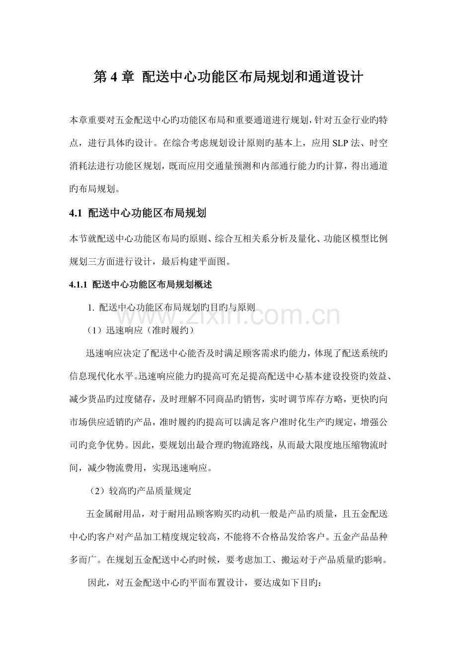 配送中心功能区布局规划和通道设计.doc_第1页