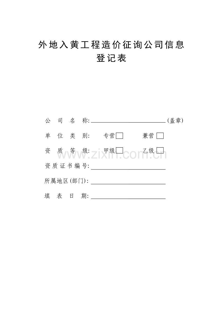 外地入黄工程造价咨询企业信息.doc_第1页
