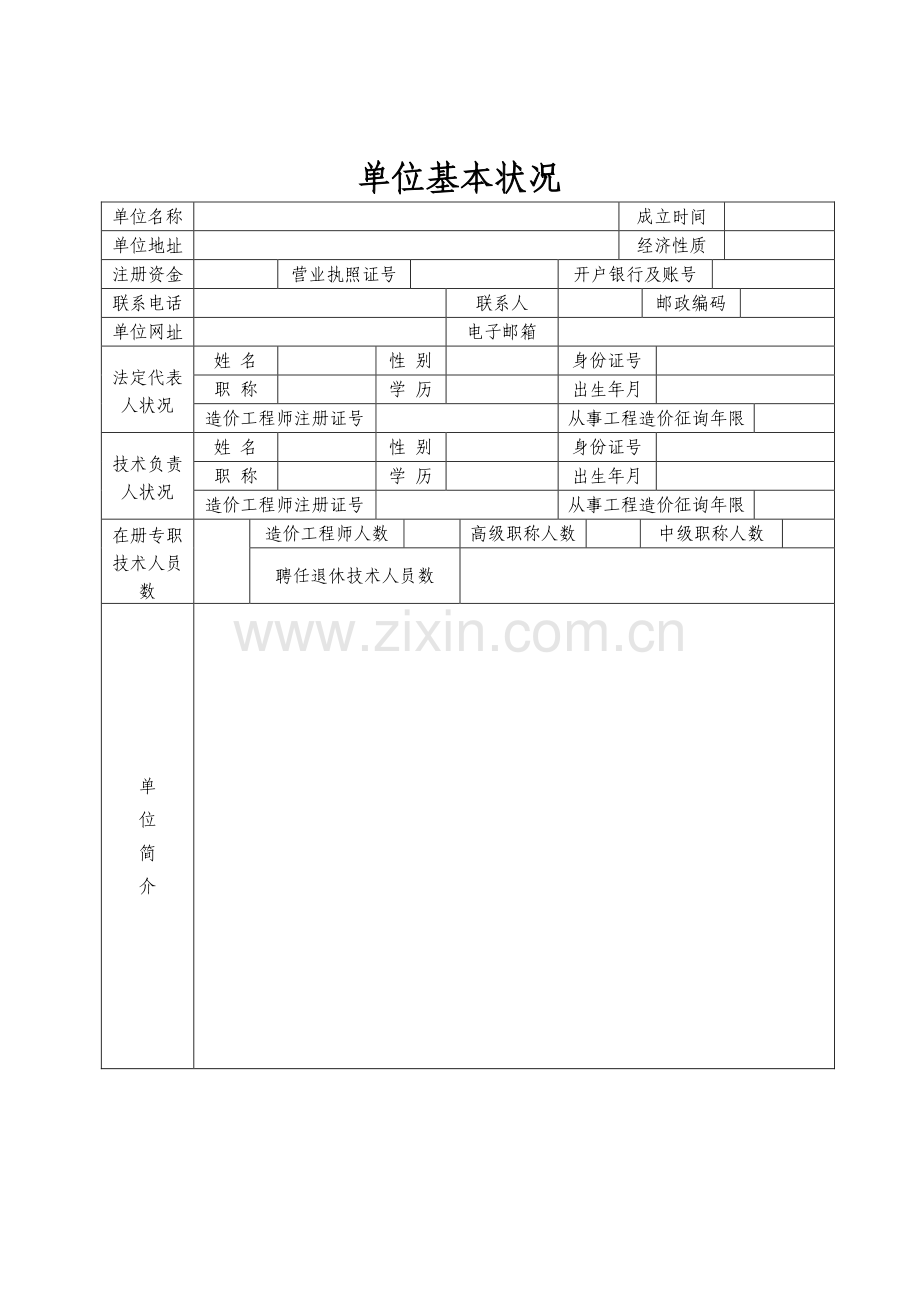 外地入黄工程造价咨询企业信息.doc_第2页