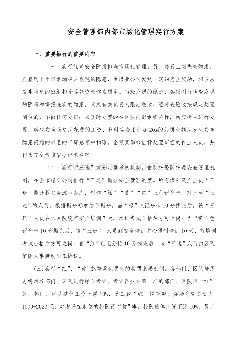 安全隐患排查治理和质量标准化市场化管理实施方案.doc_第1页