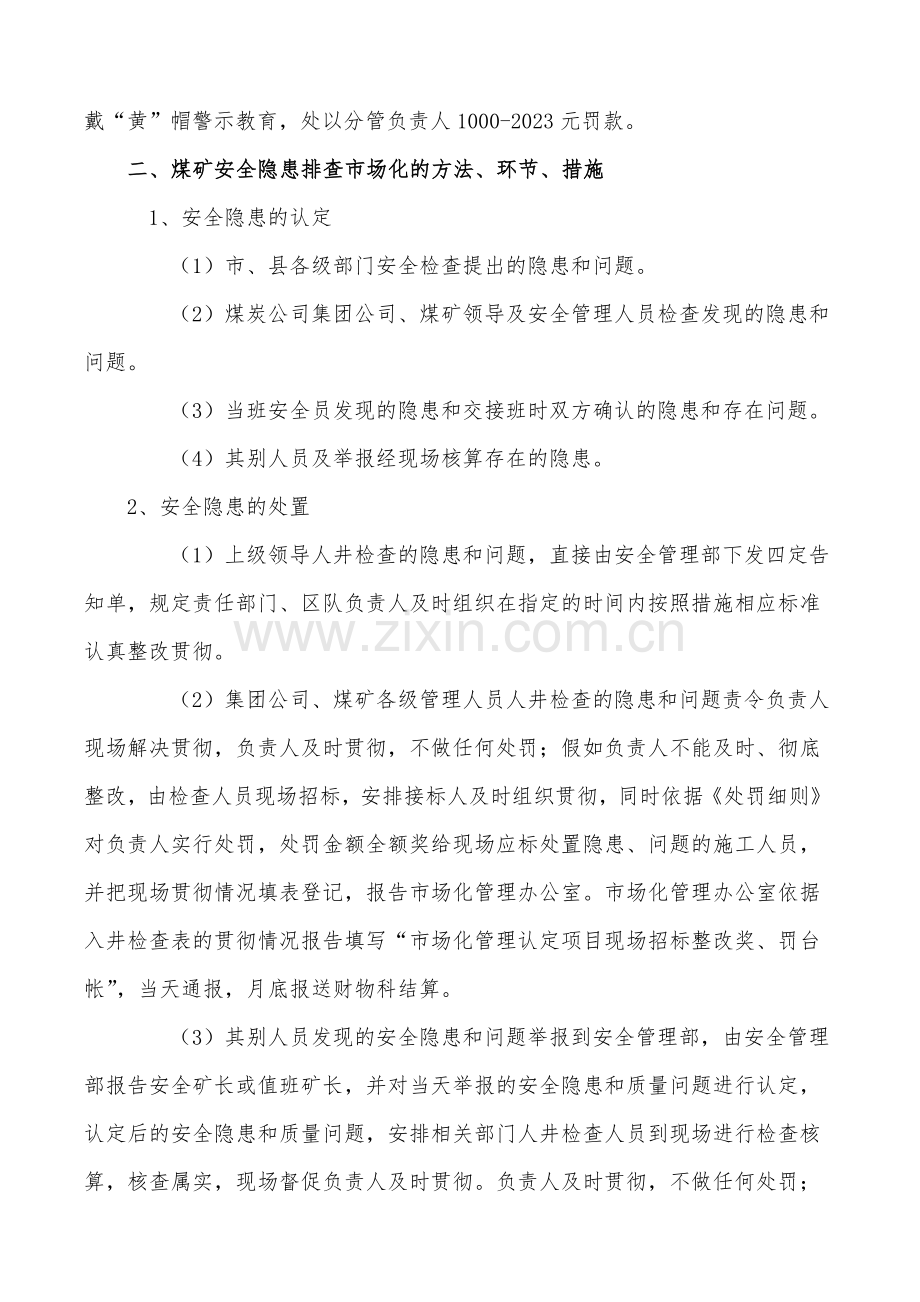 安全隐患排查治理和质量标准化市场化管理实施方案.doc_第2页