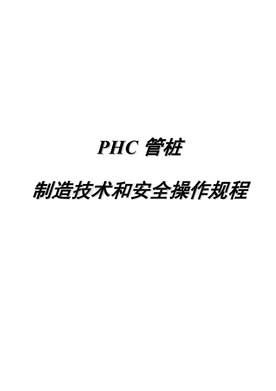 管桩制造技术和安全操作规程.doc_第1页