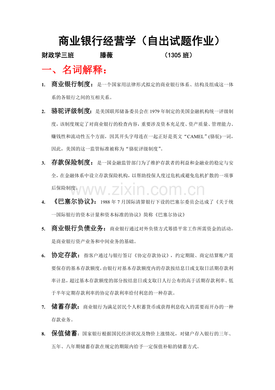 商业银行经营学.doc_第1页