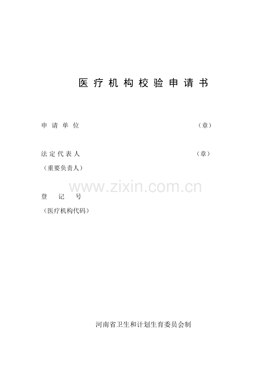 河南省医疗机构校验申请书.doc_第1页