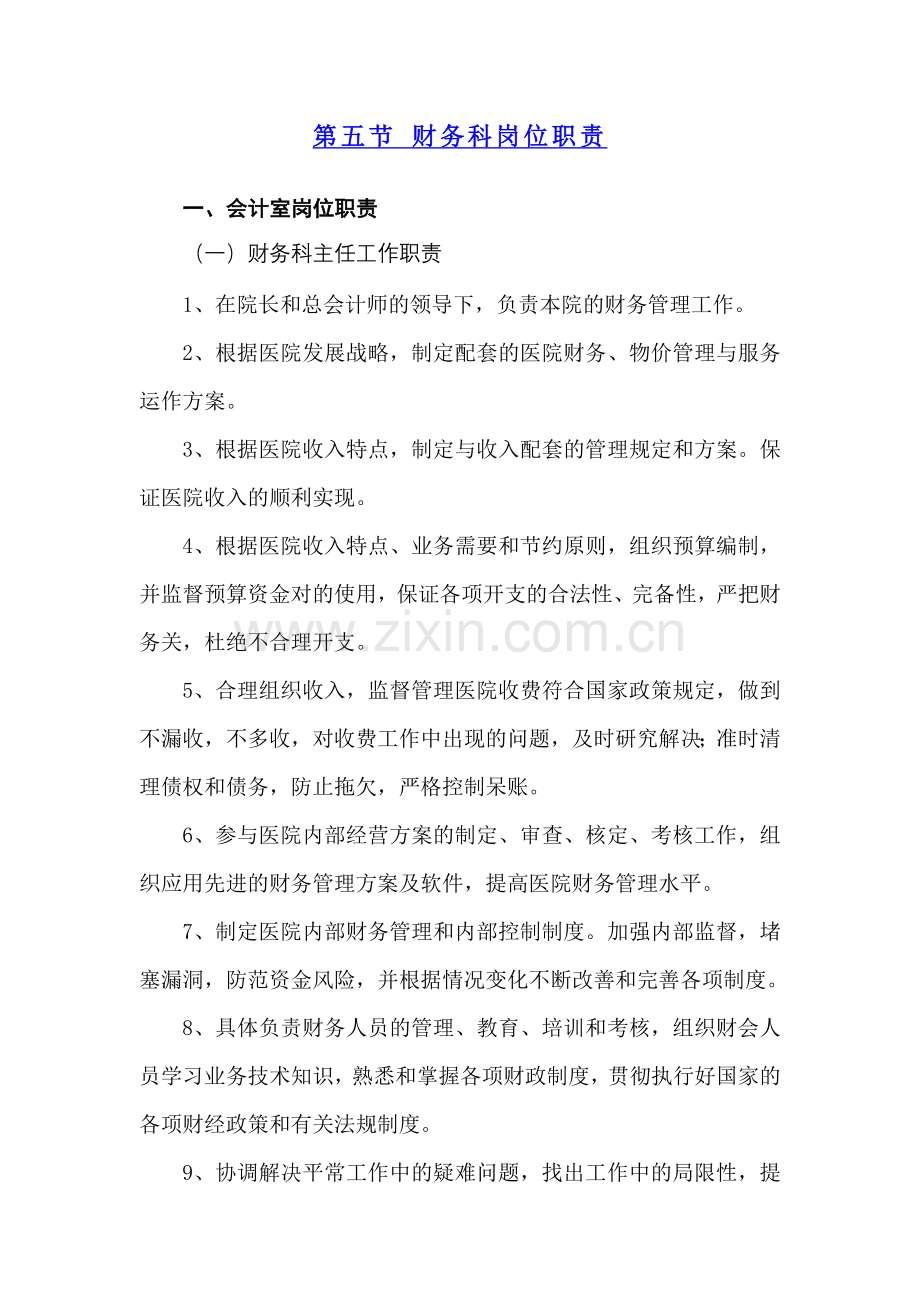财务科岗位职责.doc_第1页