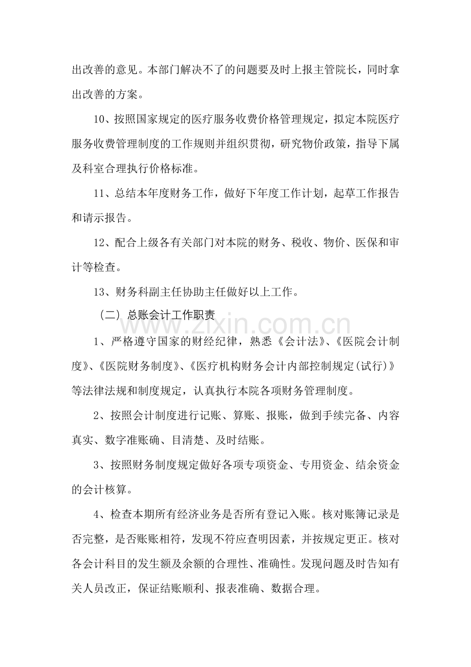 财务科岗位职责.doc_第2页