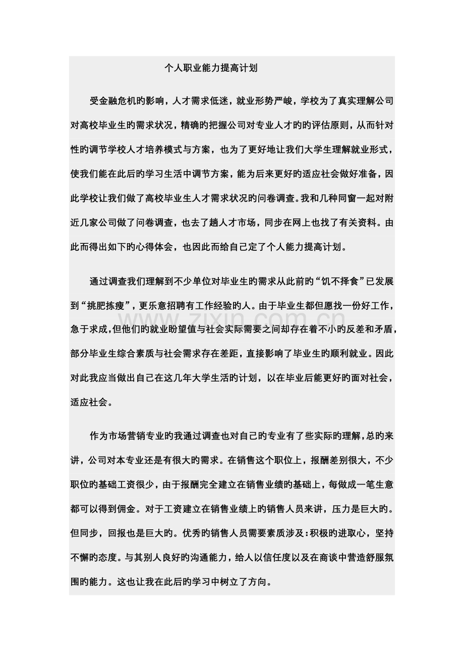 个人职业能力提升计划.doc_第1页