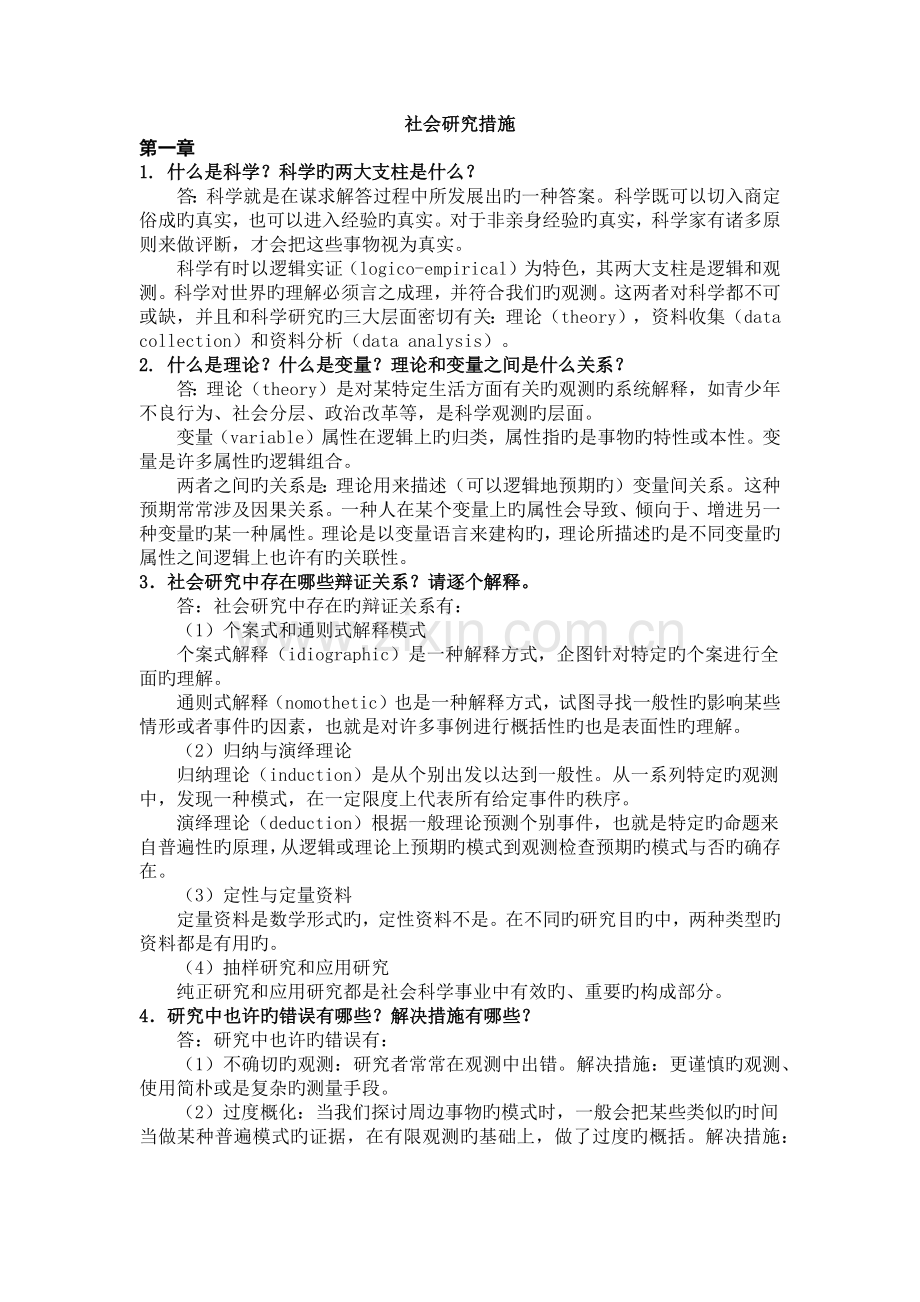 社会研究方法答案.docx_第1页