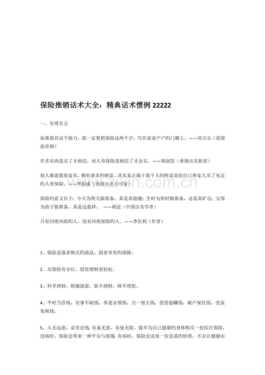保险推销话术大全高级版.doc_第1页