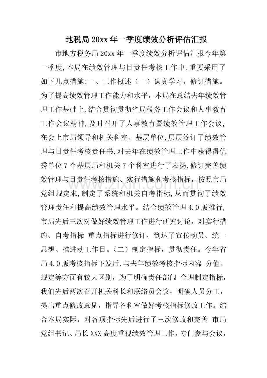 地税局年一季度绩效分析评估报告.doc_第1页