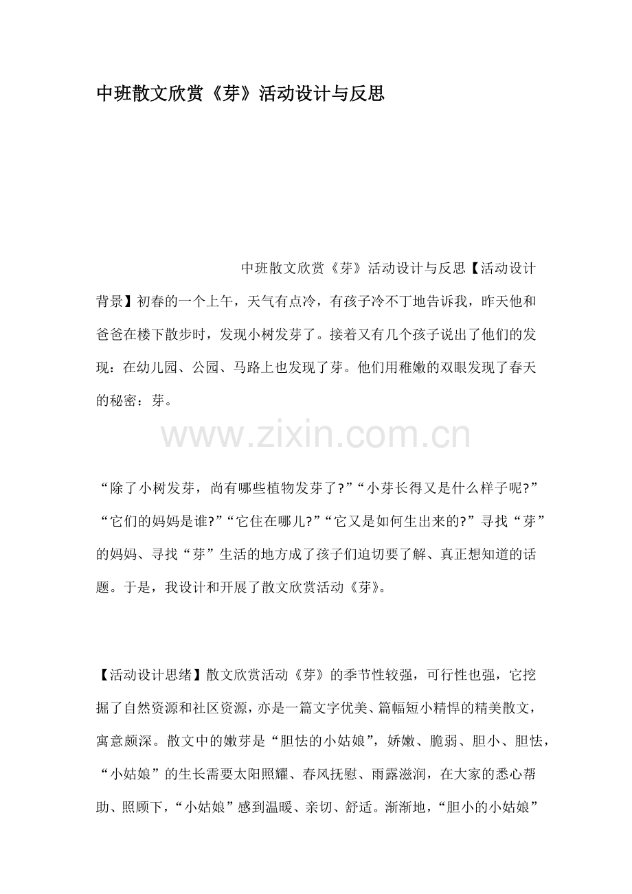 中班散文欣赏芽活动设计与反思.docx_第1页