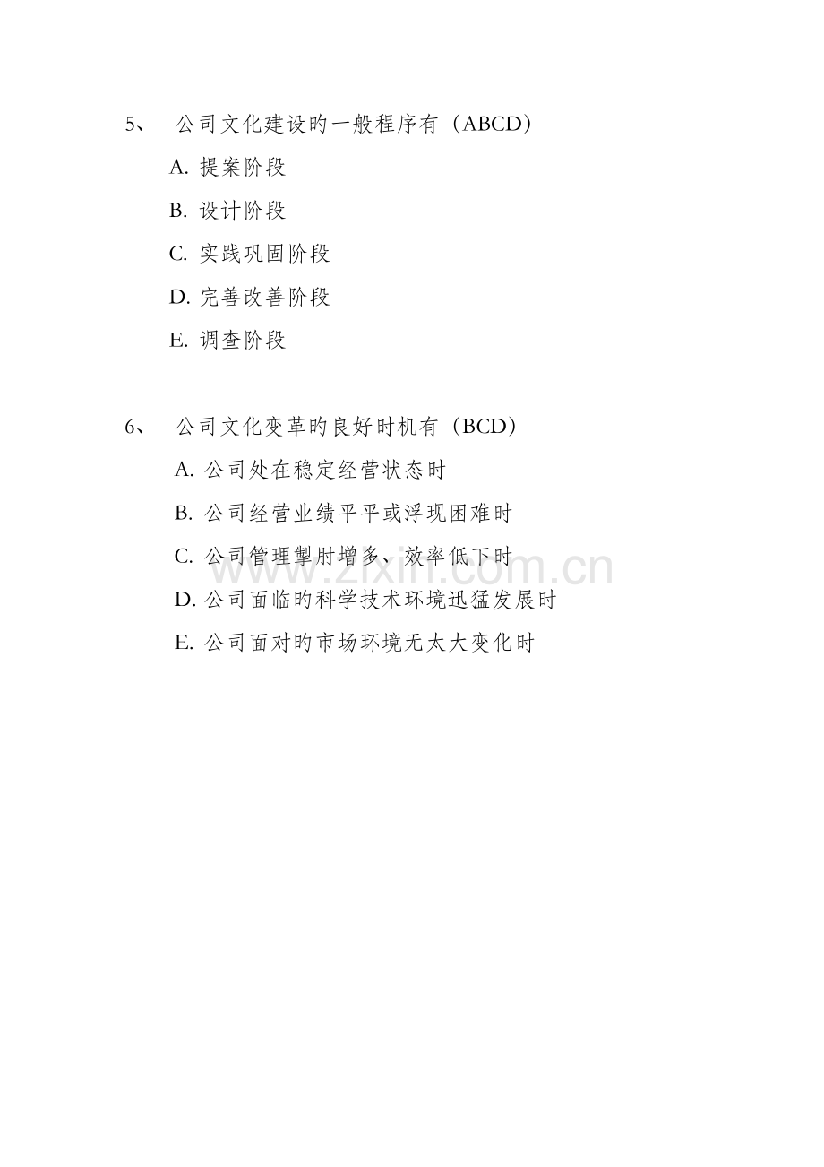 企业文化多选题.docx_第2页