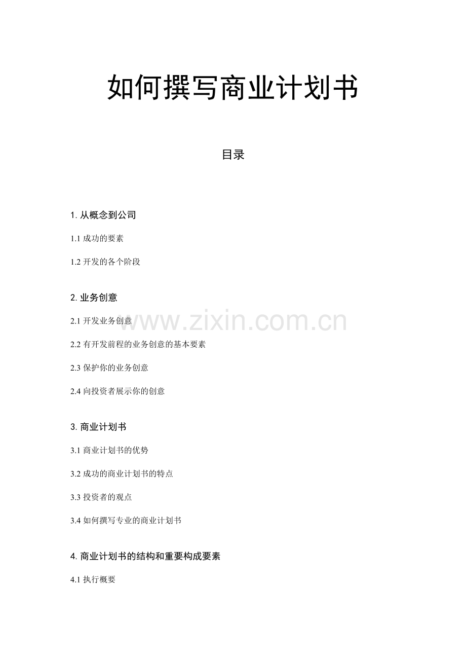 麦肯锡如何撰写商业计划书汉语版.doc_第1页