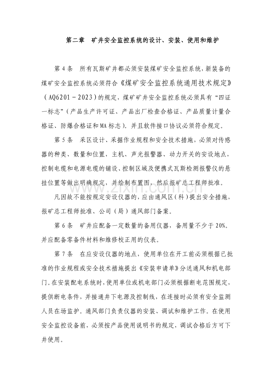 四川省煤矿通风安全监测监控系统联网平台运行管理规定.doc_第2页