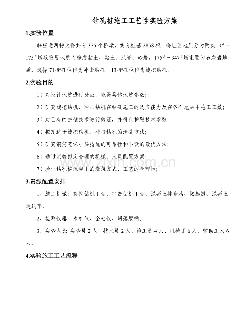 京沪钻孔桩施工试验方案.doc_第1页