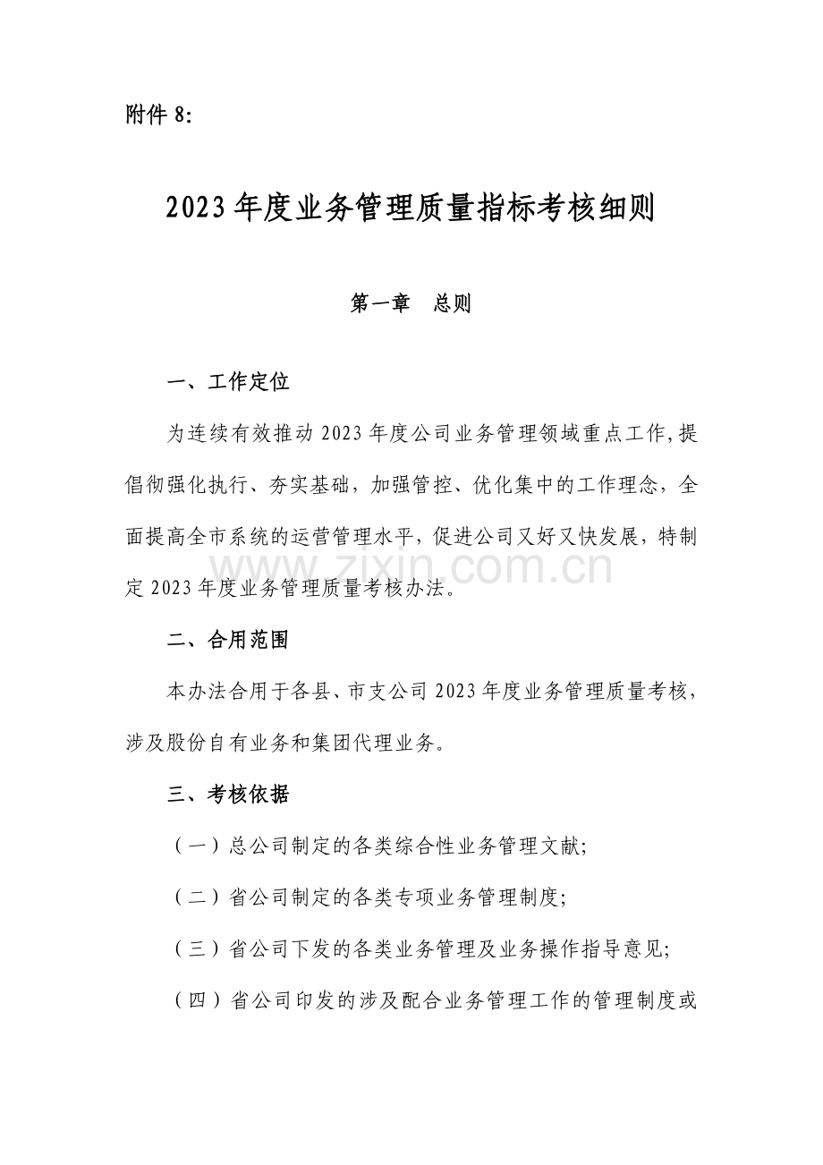 业务管理质量指标考核细则.doc_第1页