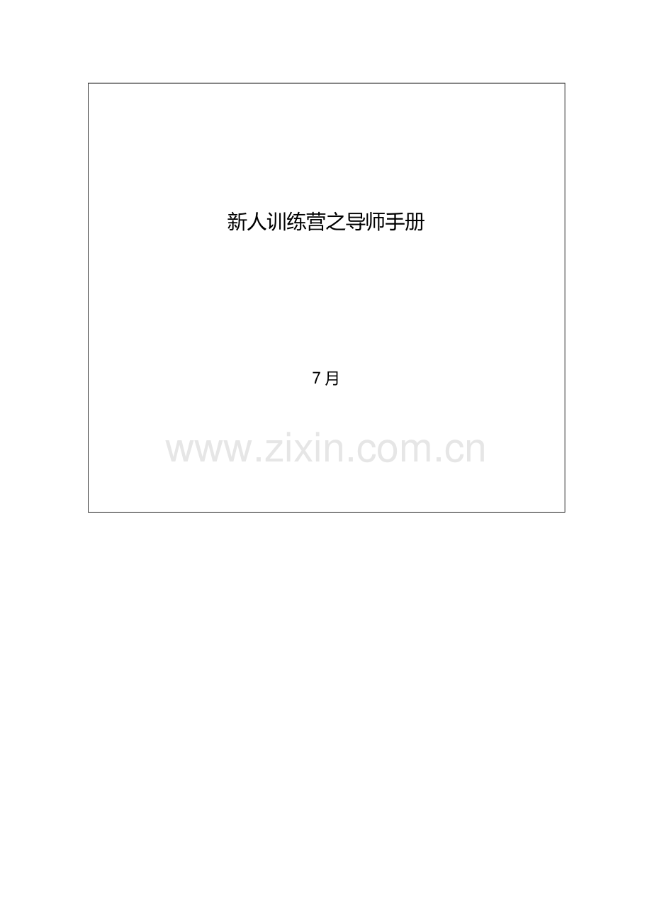 人才培养之导师手册.doc_第1页