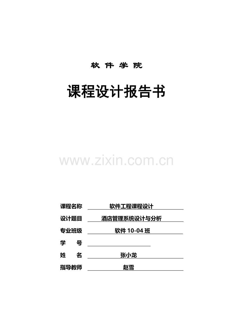 酒店管理系统软件工程课程设计.doc_第1页