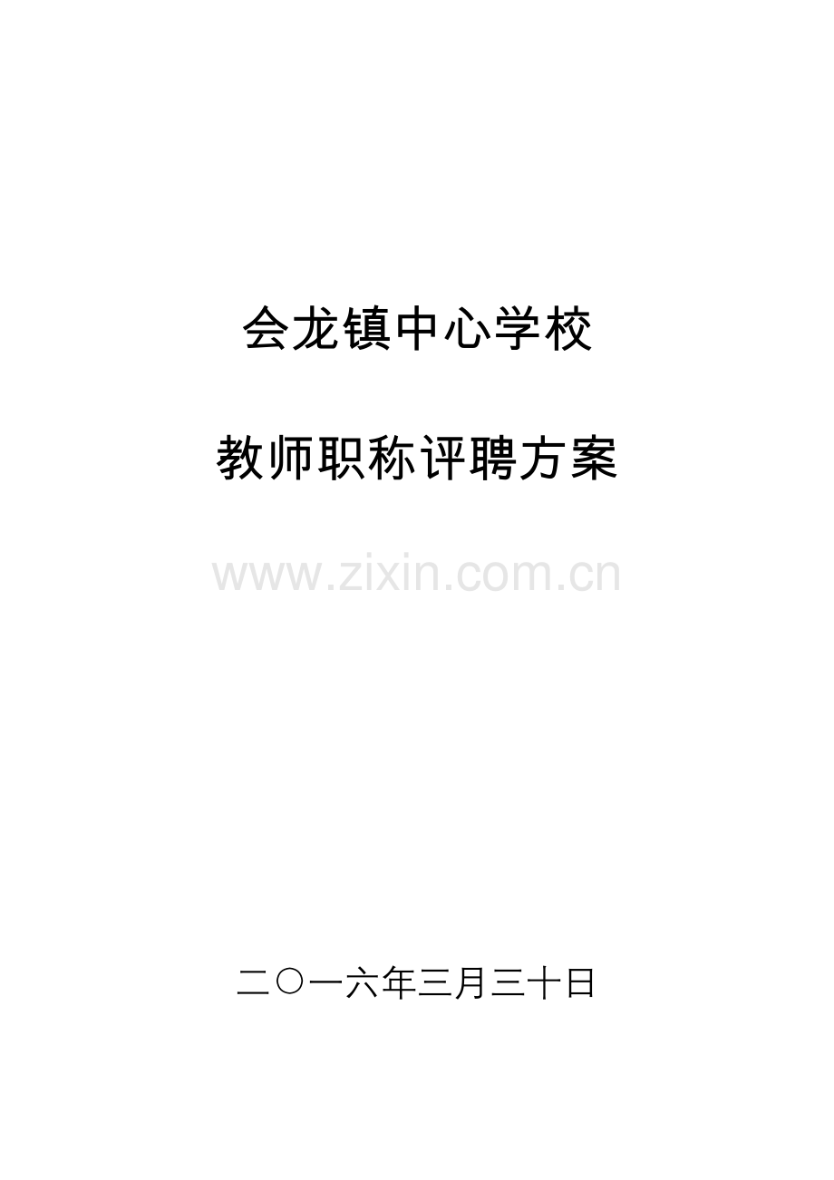 教师职称评聘方案.doc_第1页