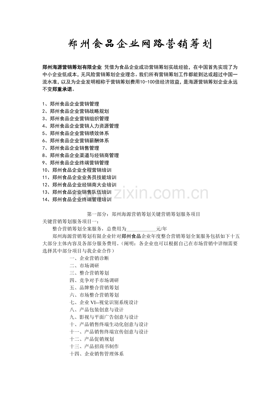 郑州食品企业网路营销策划.doc_第1页