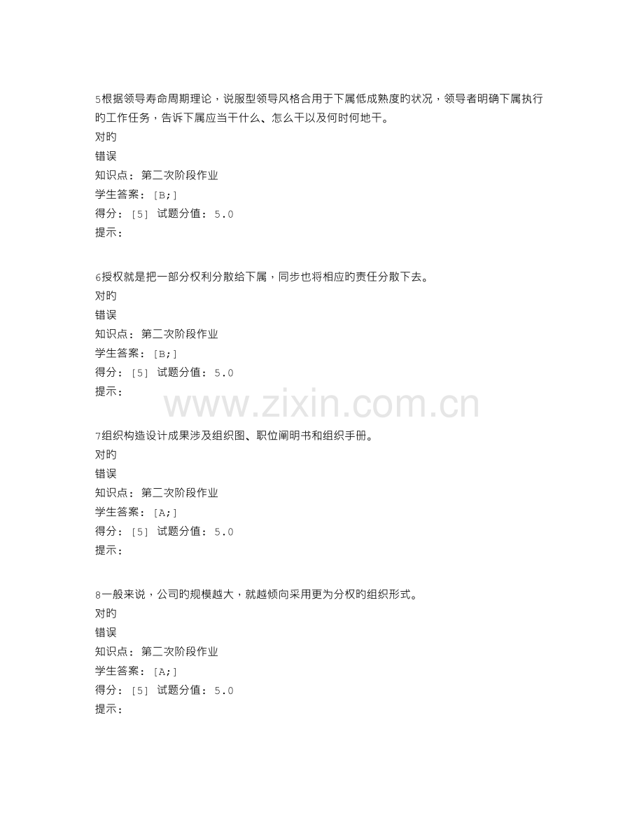 北邮远程管理学基础阶段作业二.doc_第2页