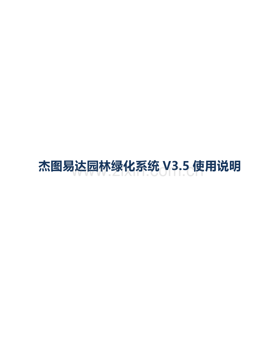 杰图易达园林绿化系统使用说明书.doc_第1页