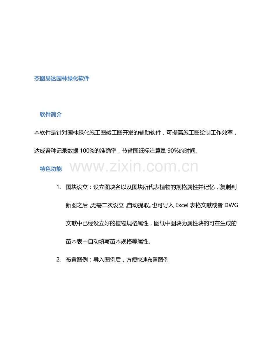 杰图易达园林绿化系统使用说明书.doc_第2页