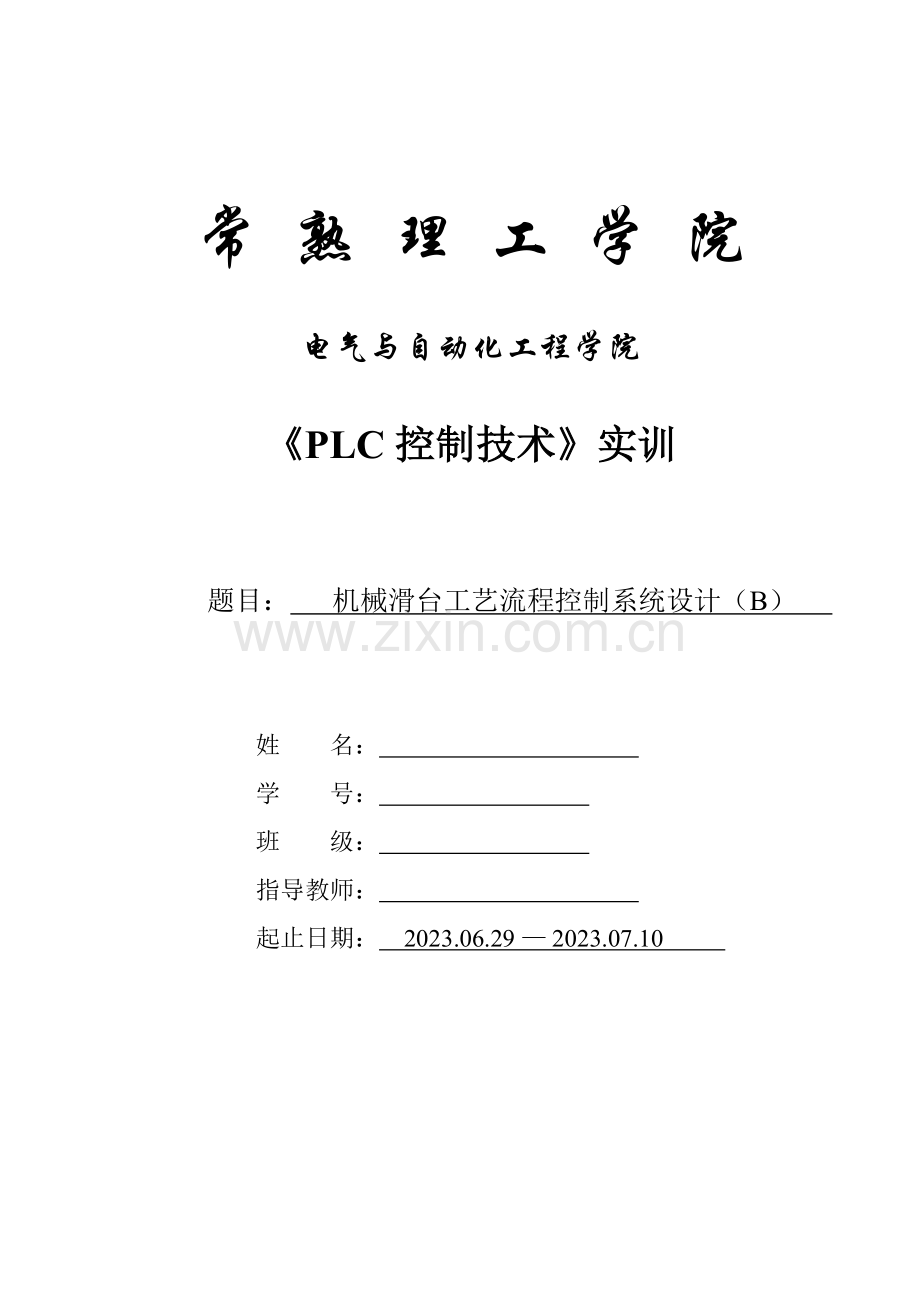 机械滑台工艺流程控制系统设计B.doc_第2页