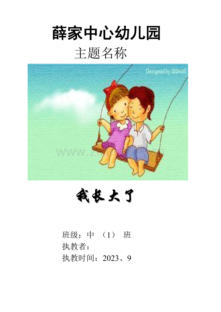 中班我长大了主题资料.doc_第1页