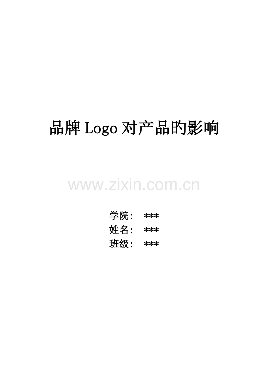 品牌Logo对产品的影响.doc_第1页