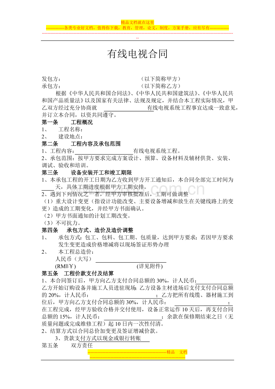 有线电视施工合同2012范本.doc_第1页