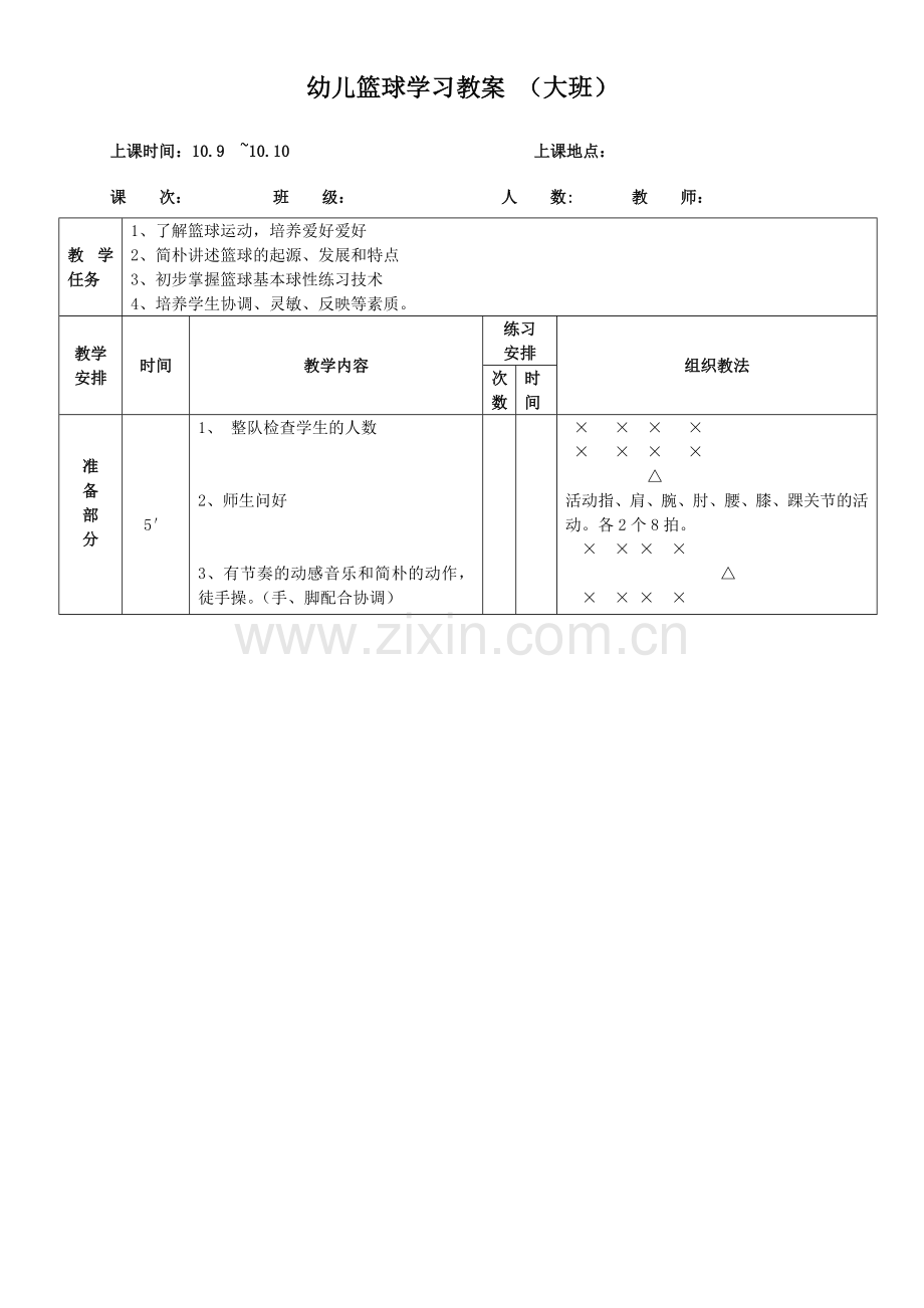 幼儿篮球教案大班(2).doc_第1页