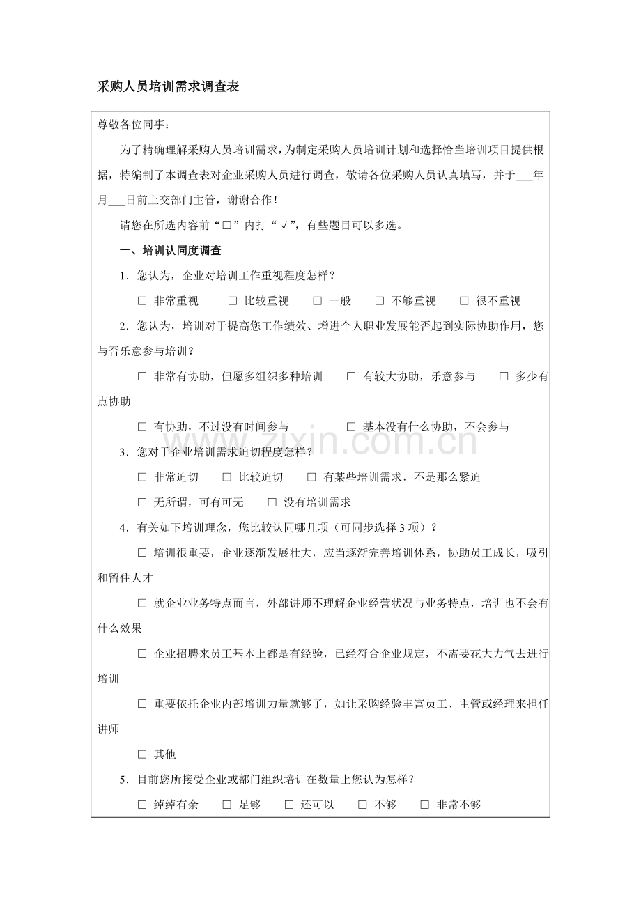 培训采购人员培训需求调查表DOC.doc_第1页