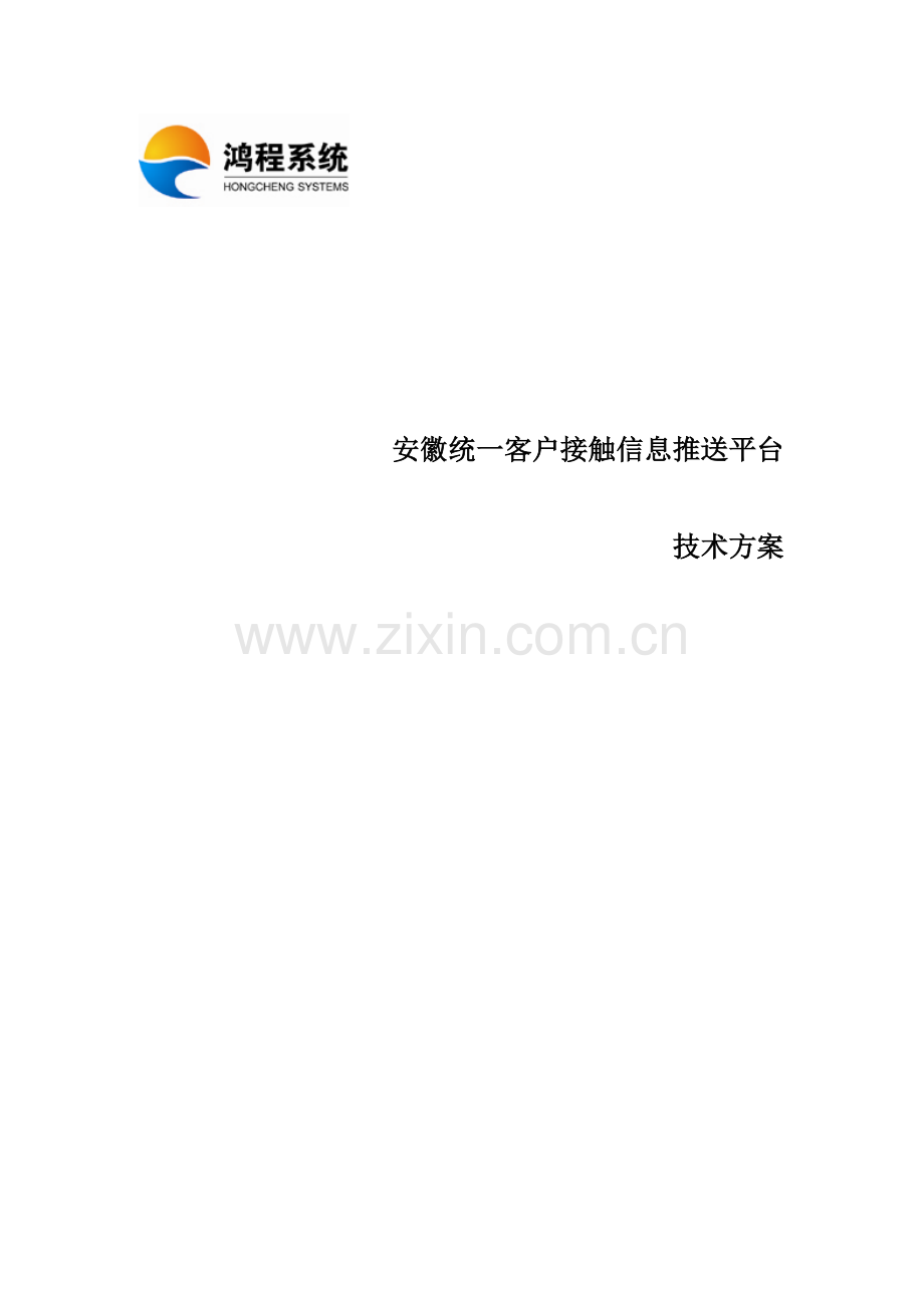 统一客户接触信息推送平台技术方案.docx_第1页