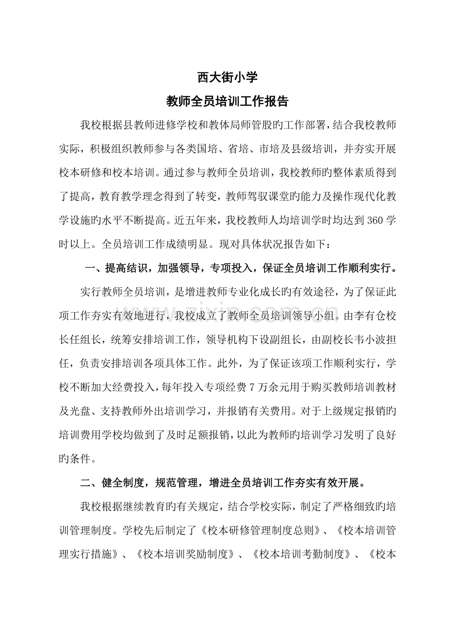 教师全员培训工作汇报.doc_第1页