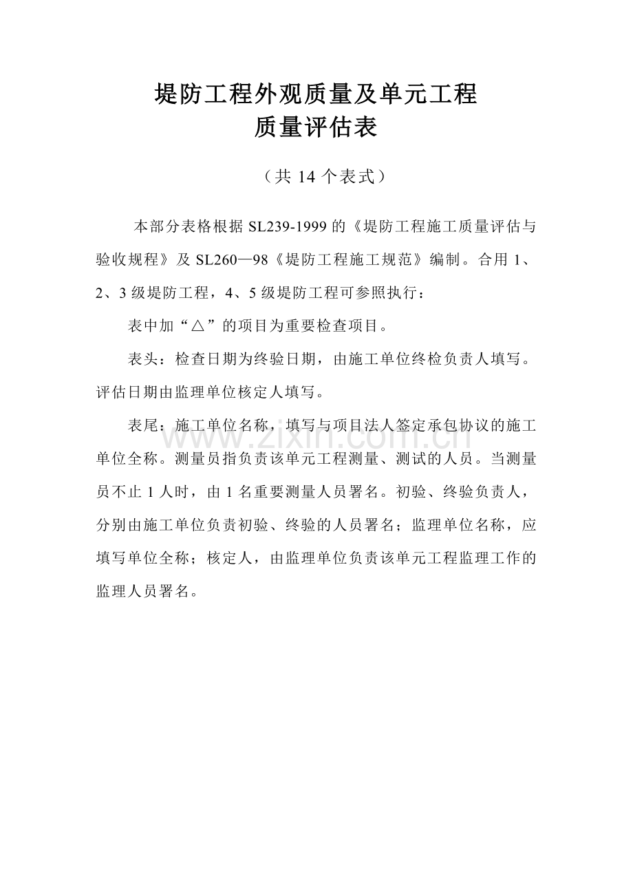 堤防工程施工评定表.doc_第1页