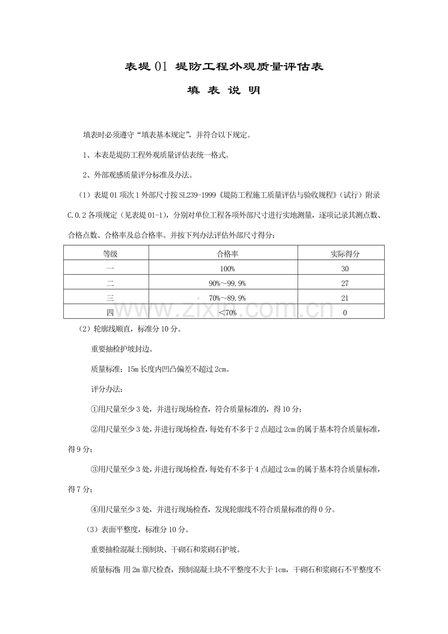 堤防工程施工评定表.doc_第2页