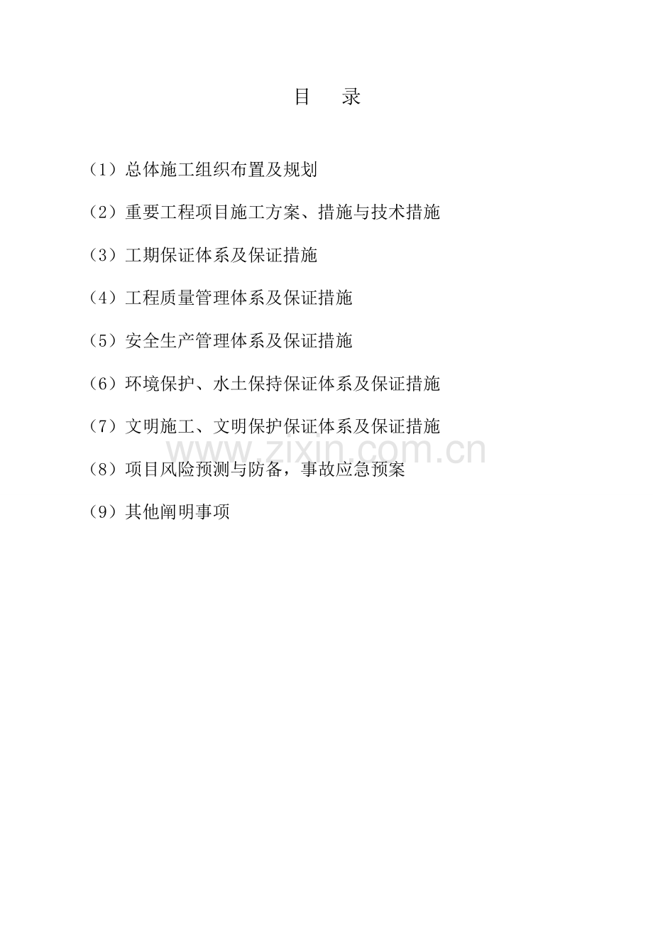 人饮工程施工组织设计.doc_第2页