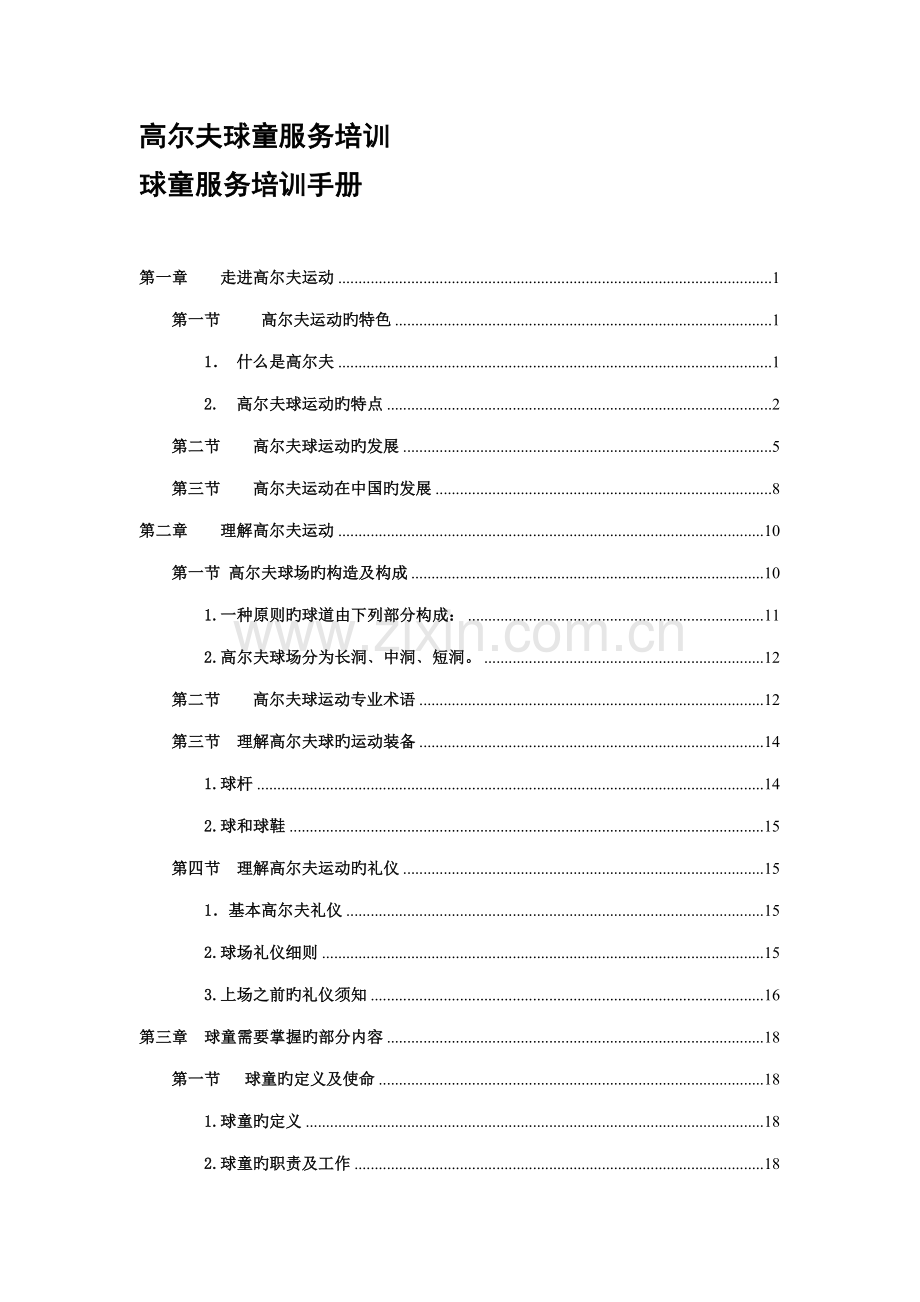 高尔夫球童服务培训手册.doc_第1页
