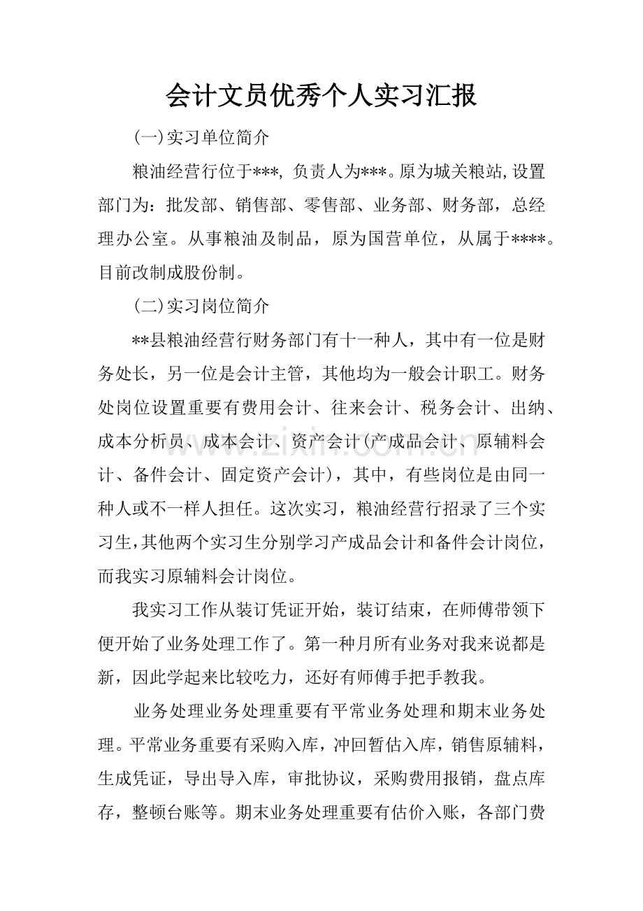 会计文员优秀个人实习报告.docx_第1页