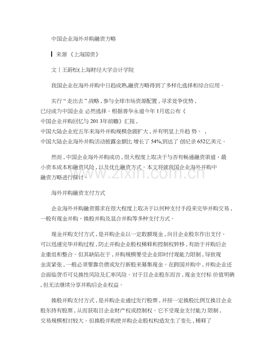中国企业海外并购的融资策略.doc_第1页