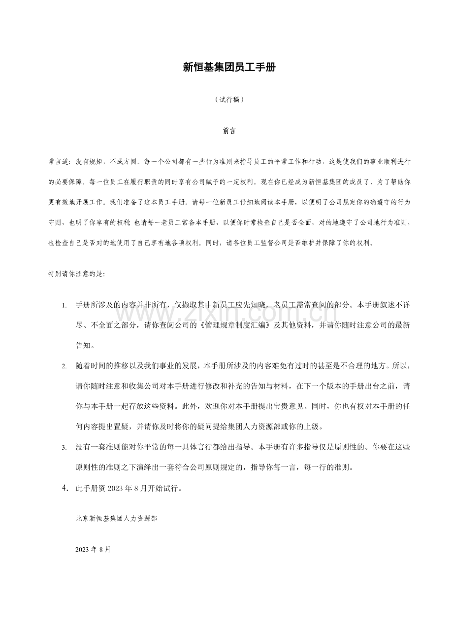 新版新恒基集团员工手册.doc_第1页