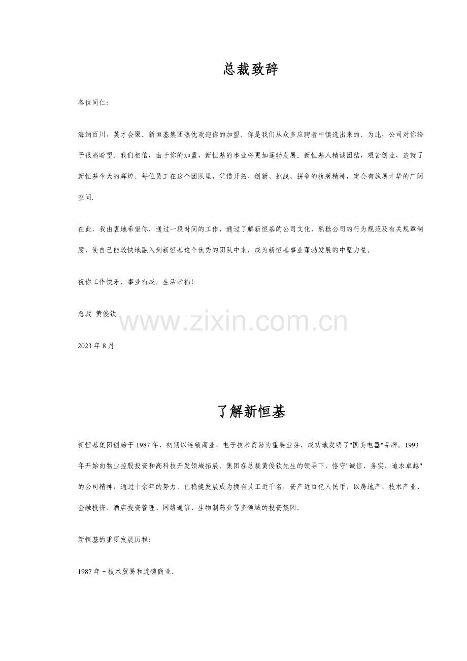 新版新恒基集团员工手册.doc_第2页