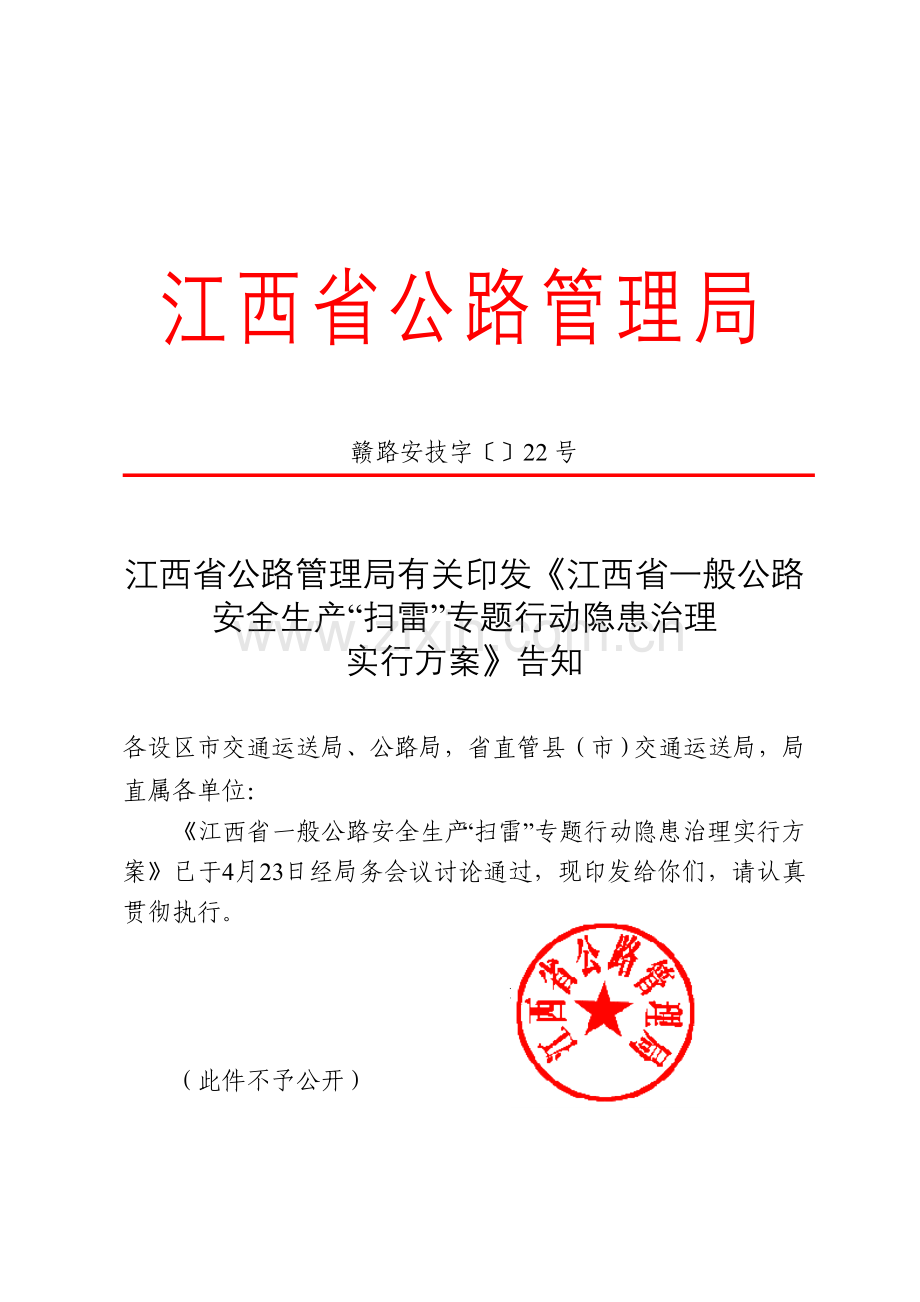 江西省公路管理局.doc_第1页