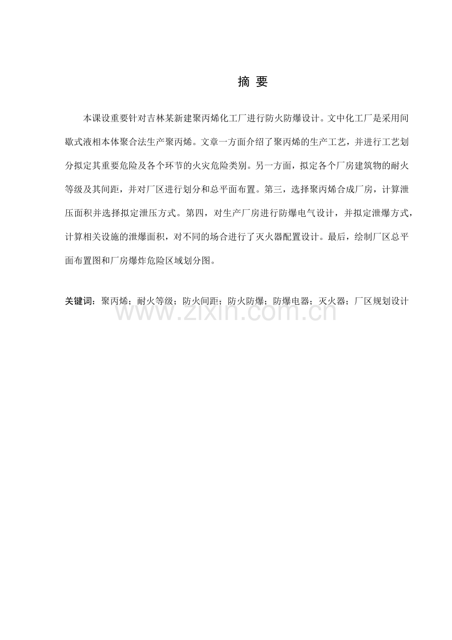 化工厂防火防爆设计.doc_第1页