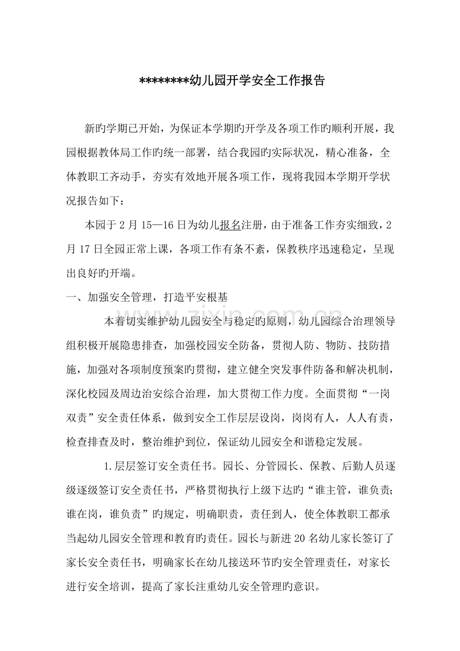 幼儿园开学安全工作汇报.doc_第1页