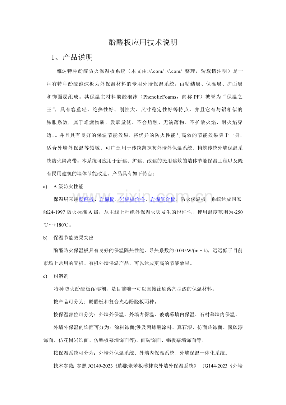 酚醛板应用技术说明施工工艺.doc_第1页