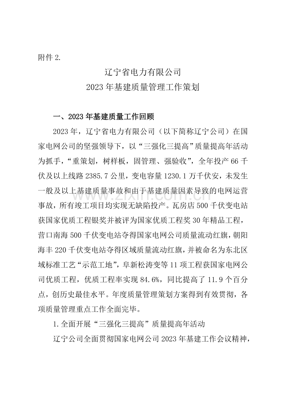 辽宁省电力有限公司基建质量管理策划方案.doc_第1页