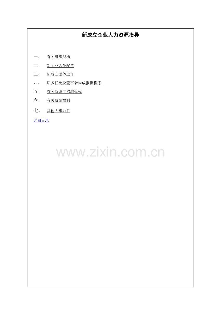 万科新成立房地产公司HR指引.doc_第2页