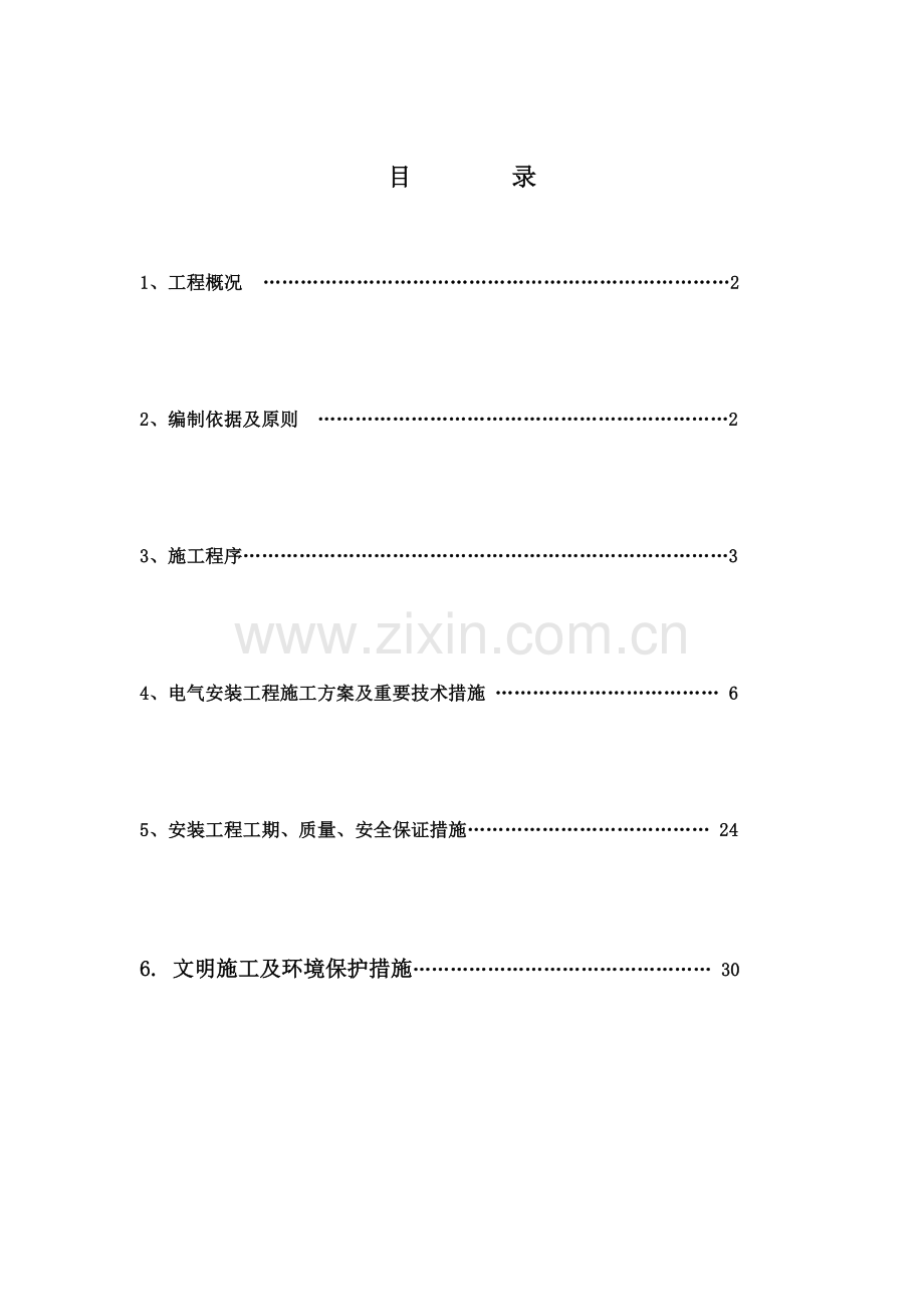 主厂房电气动力施工方案.doc_第1页